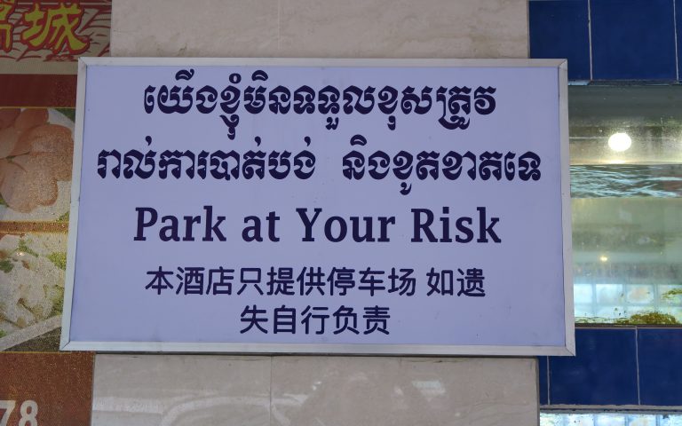 Парковка на ваш риск